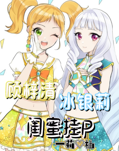 官宣诶诶
小梦：@昕柒吖努力中
二阶堂柚子：@半糖布丁²次元
梦酱MT：昕柒不罒昕染
柚子MT：梦晥家族滴柚子嘿