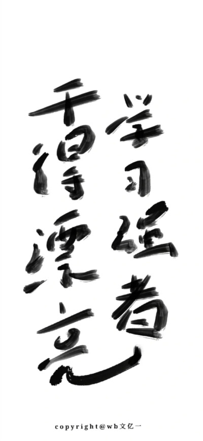 学习壁纸