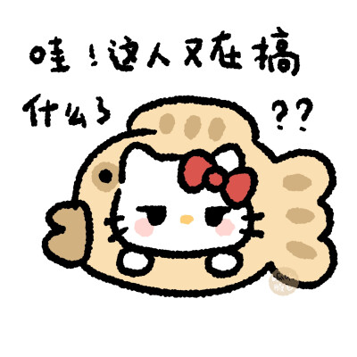 三丽鸥HelloKitty阴阳怪气表情包
©呱呱腋毛