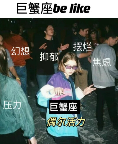 巨蟹座梗图