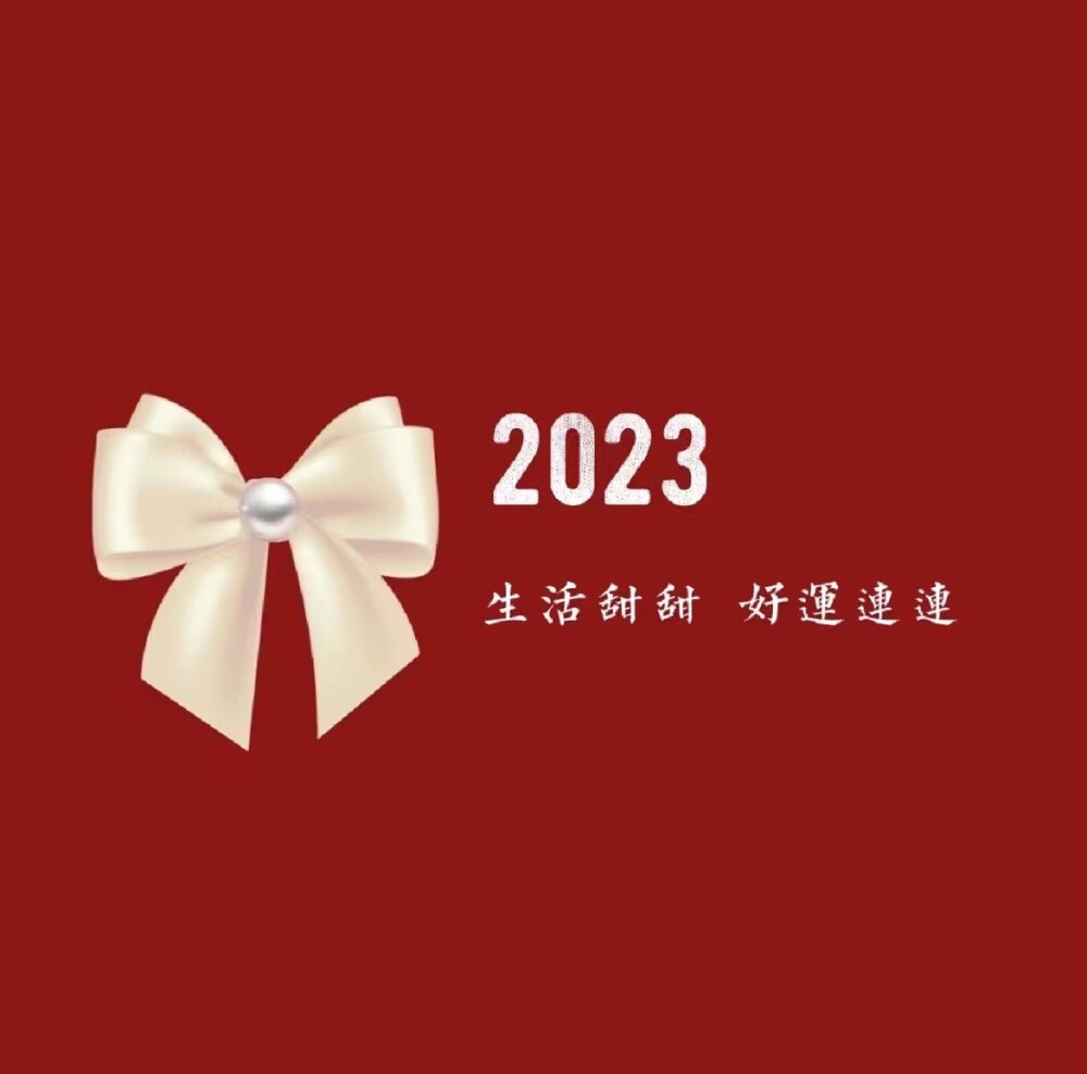 2023新年快乐