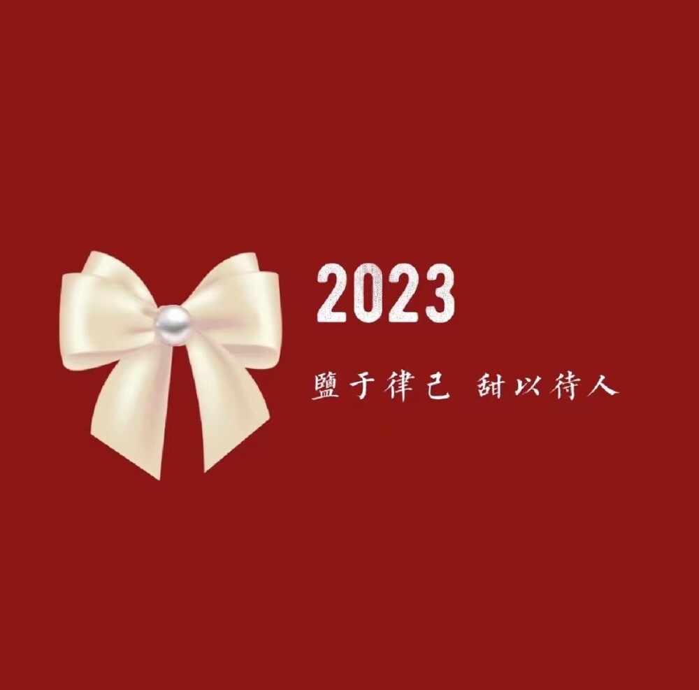 2023新年快乐