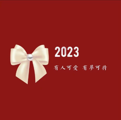 2023新年快乐