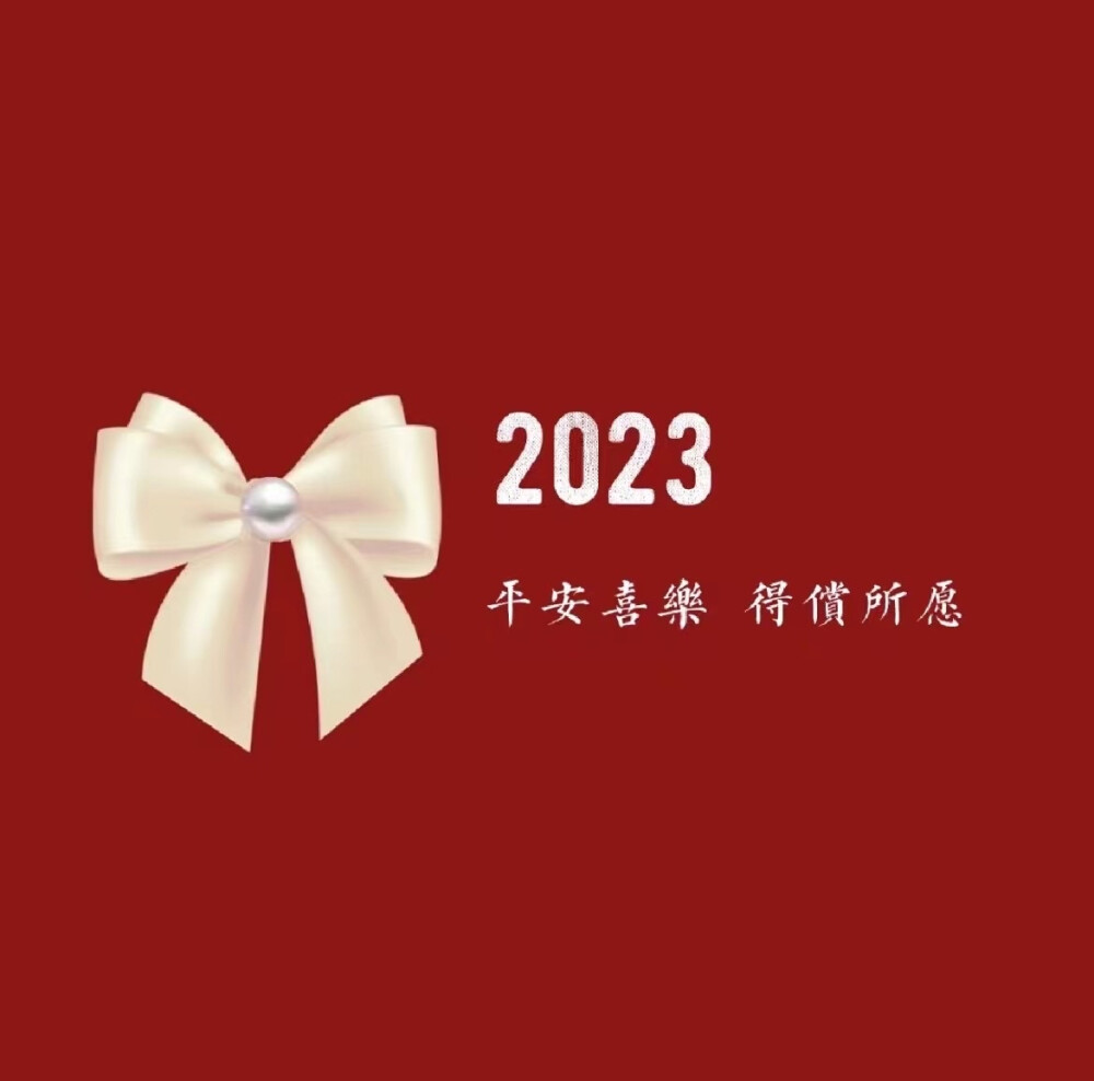 2023新年快乐