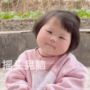 瑶一瑶表情包
妹妹表情包