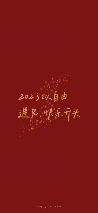 新年好运壁纸～