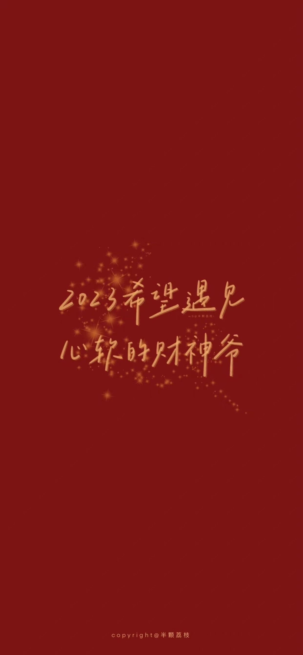 新年好运壁纸～