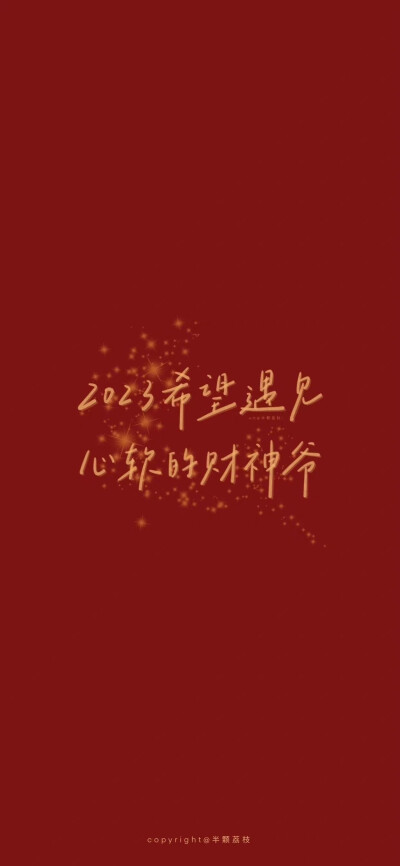 新年好运壁纸～