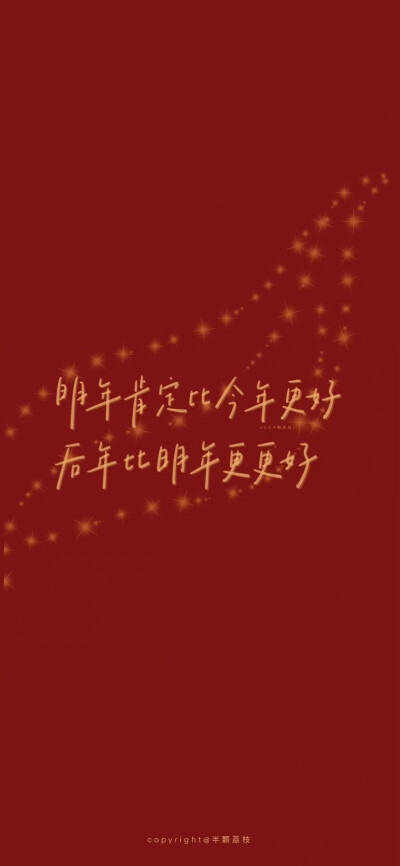 新年好运壁纸～