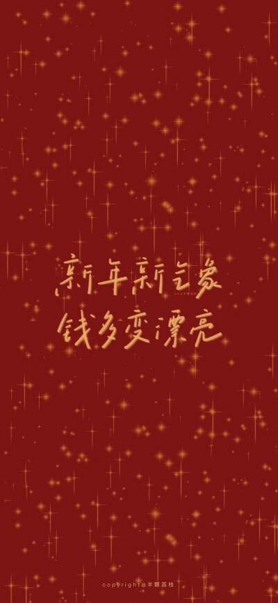 新年好运壁纸～