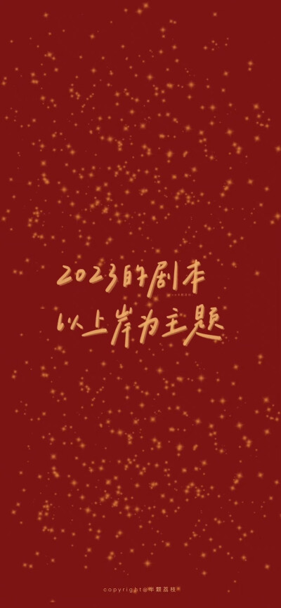 新年好运壁纸～