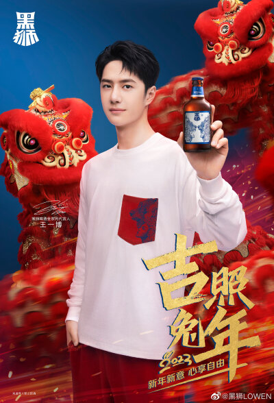 黑狮LOWEN：
新年新意，心享自由。#黑狮Lowen吉照兔年# 与@UNIQ-王一博 一起释放全新自我，贺新禧，享自由！ ​​​