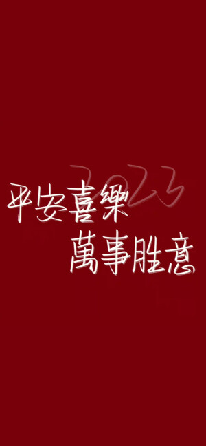 新年壁纸
