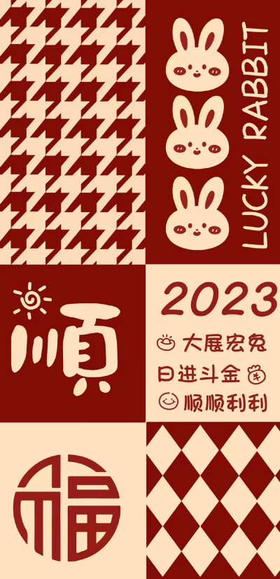 2023兔年好运暴富壁纸