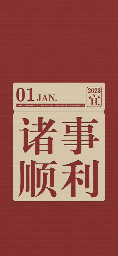 2023兔年好运红色日历文字壁纸
©夏奈口袋