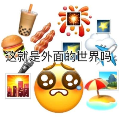 阴阳怪气emoji表情包