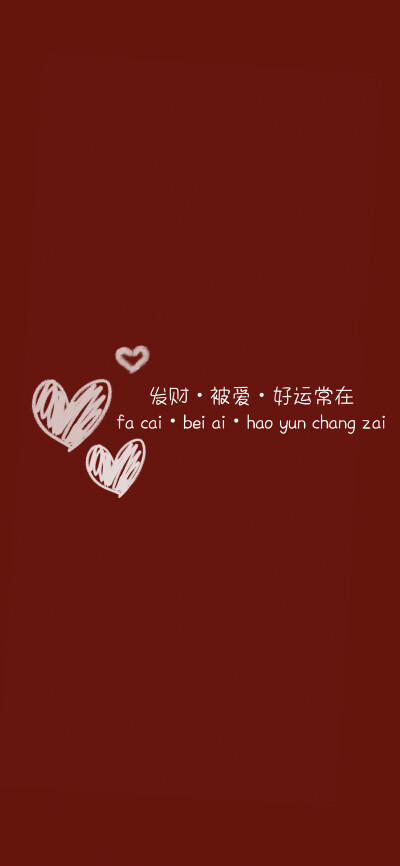 发财*被爱*好运常在
（原创：奶油壁纸橱窗）