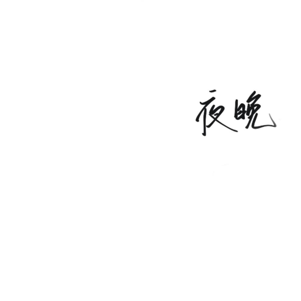 字素