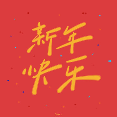 新年