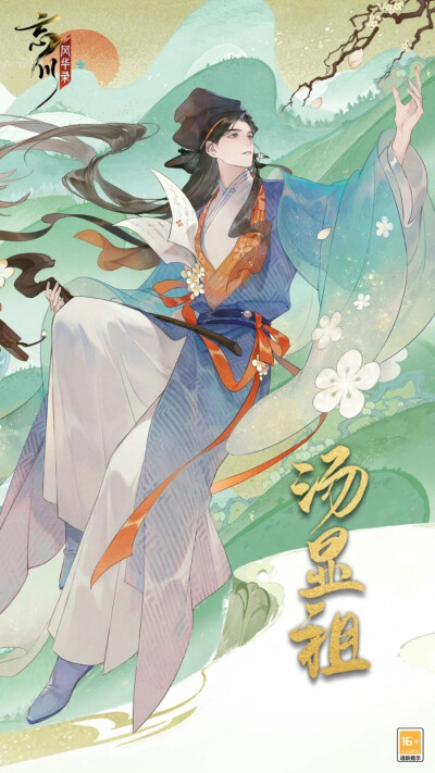 忘川名仕·汤显祖
