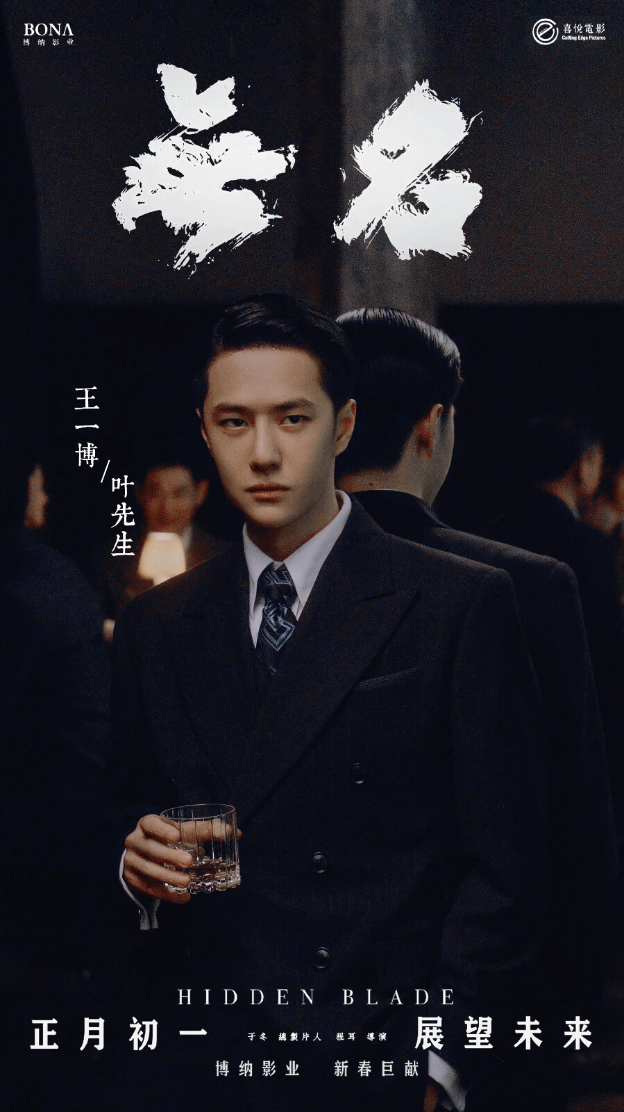 #王一博电影无名#·#无名定档大年初一# ​​​cr:logo