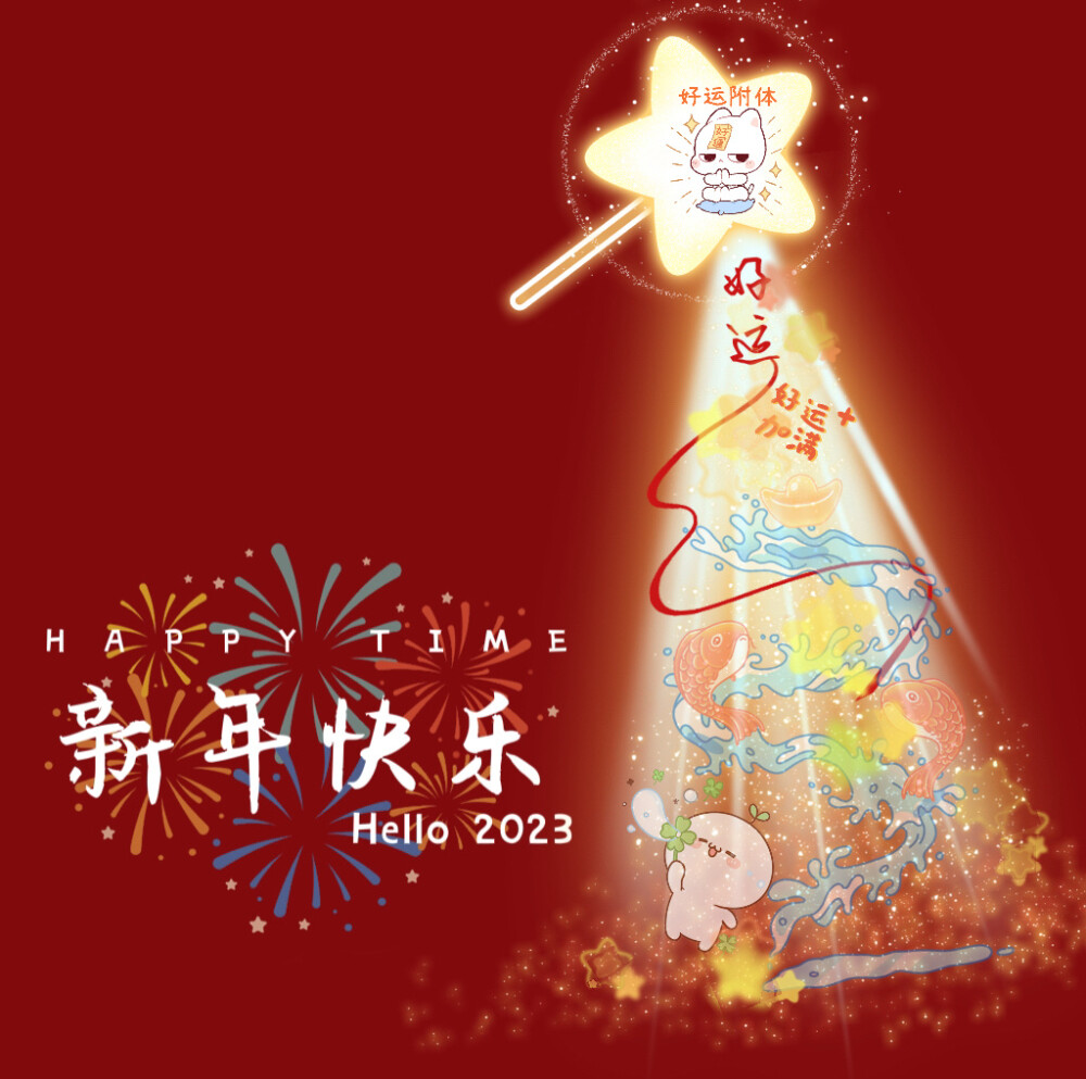 2023年兔年光束朋友圈背景图❤️
兔年限定