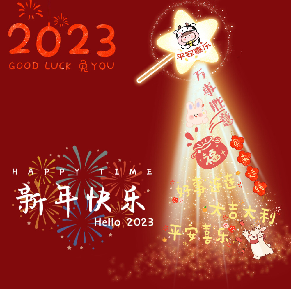 2023年兔年光束朋友圈背景图❤️
兔年限定