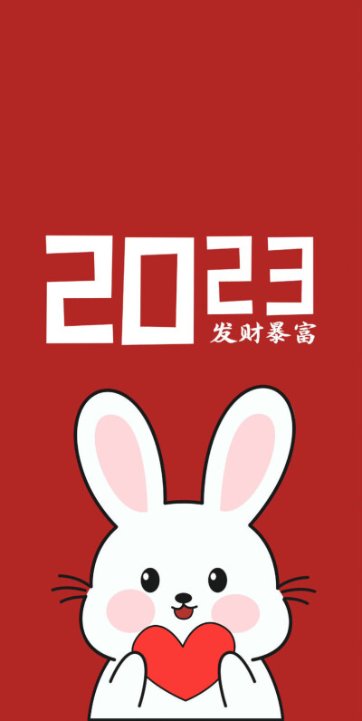 2023新年壁纸
兔年壁纸无水印