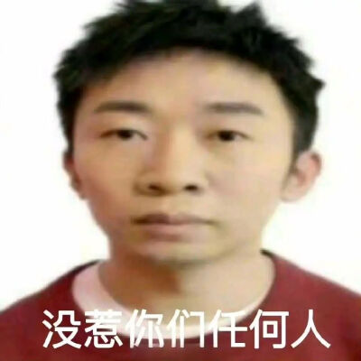 杨迪 表情包 厌世 雅迪 羌族小煞