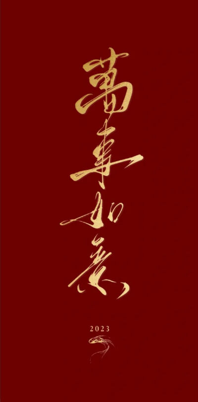 新年壁纸（拿图吱声）