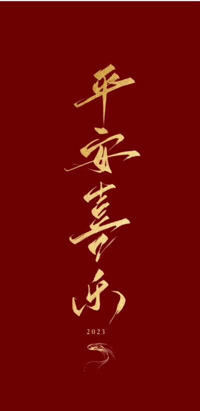 新年壁纸（拿图吱声）