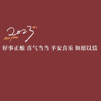 新年壁纸（拿图吱声）