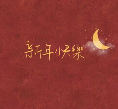 新年壁纸（拿图吱声）