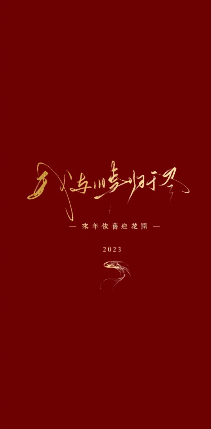 新年壁纸（拿图吱声）