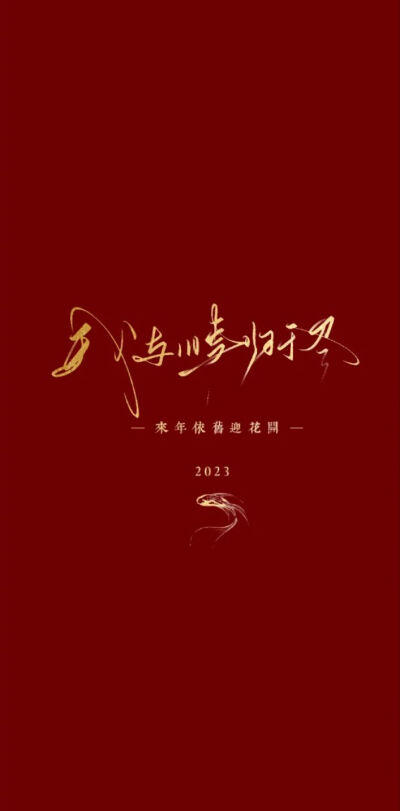 新年壁纸（拿图吱声）