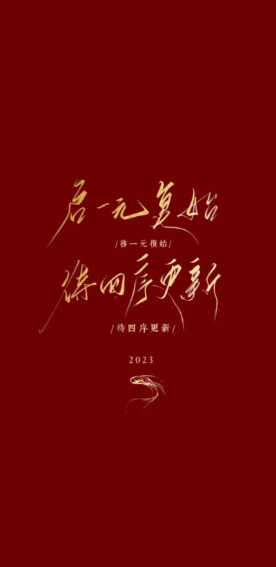 新年壁纸（拿图吱声）