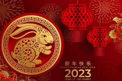 2023兔年吉祥到