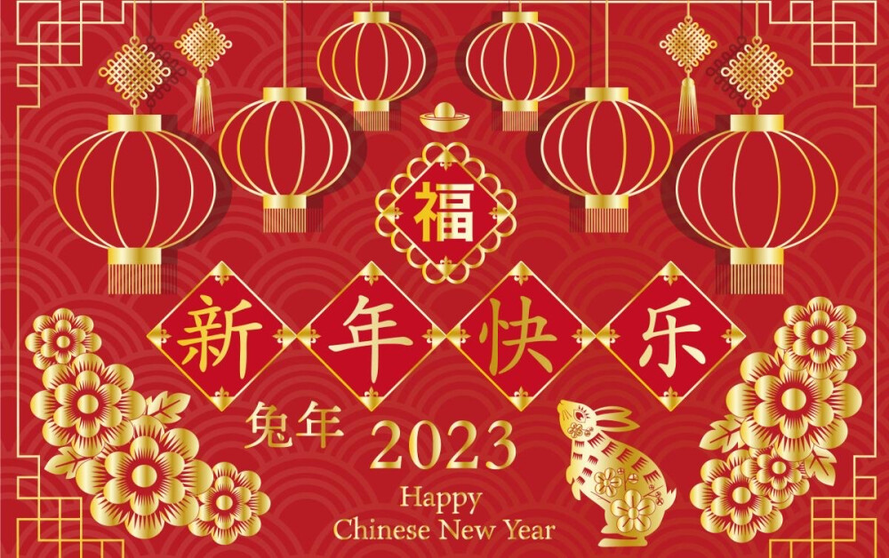 2023兔年吉祥到