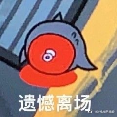 鸭鹅杀一些表情包，微博找的图，侵权即删