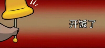 鸭鹅杀一些表情包，微博找的图，侵权即删