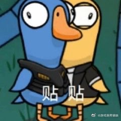 鸭鹅杀一些表情包，微博找的图，侵权即删
