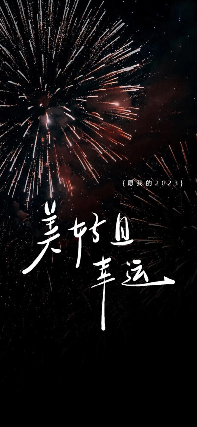 壁纸|新年壁纸2023