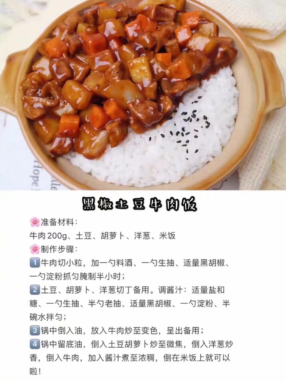 黑椒土豆牛肉饭（个人收藏，侵权删）