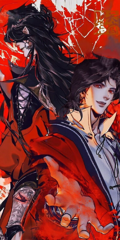 天官赐福