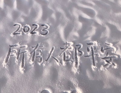 图源wb侵权致歉
雪地背景图手写尊滴好美丽