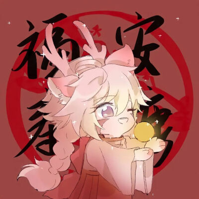 王者新年头像 上