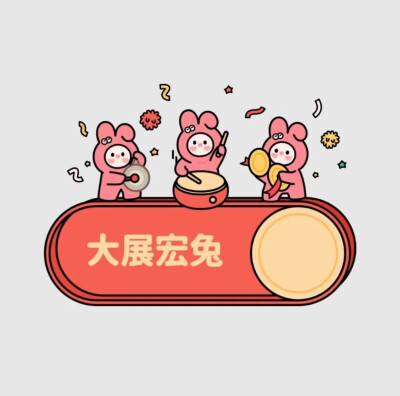 新年 兔年祝福