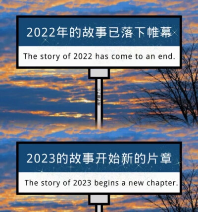 新年 2022落下帷幕 2023新篇章