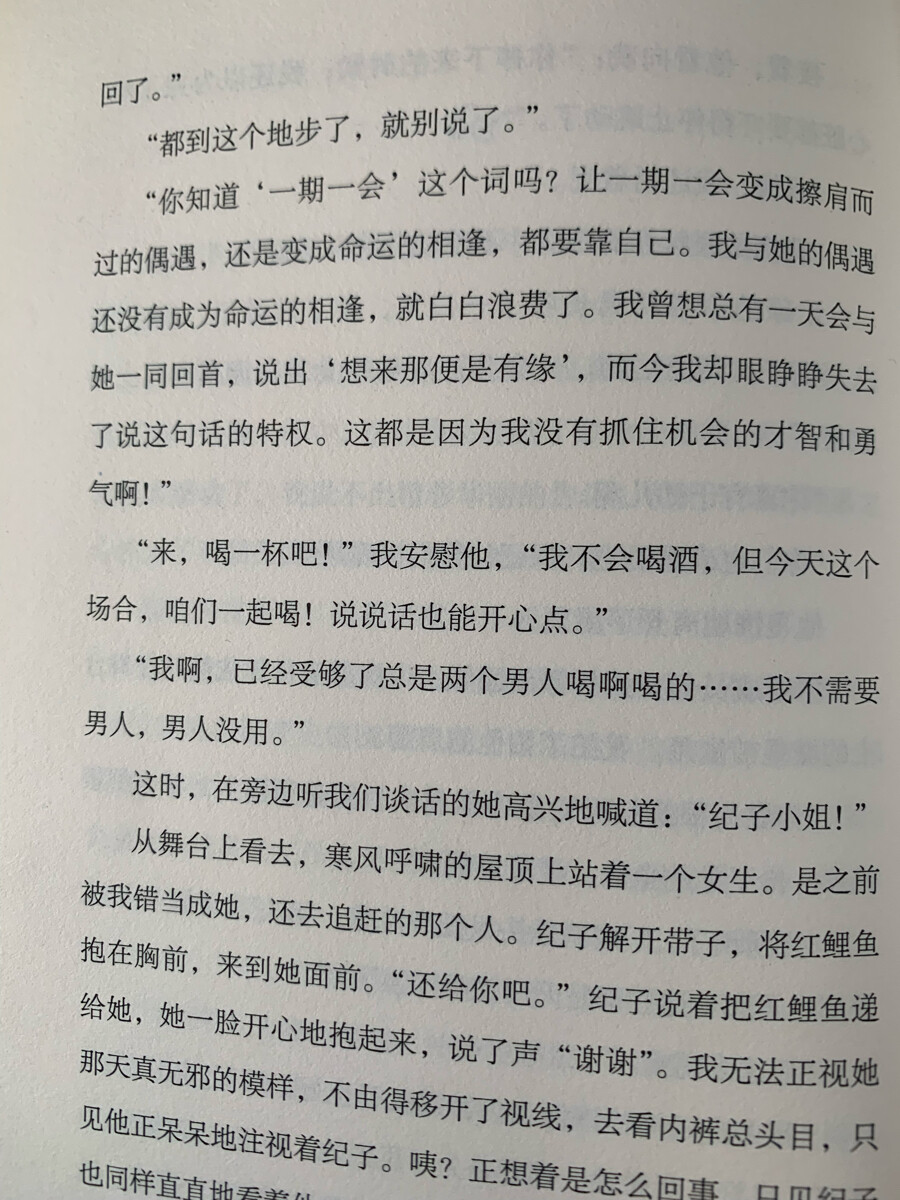 让一期一会变成擦肩而过的偶遇，还是变成命运的相逢，都要靠自己。——森见登美彦《春宵苦短，少女前进吧！》