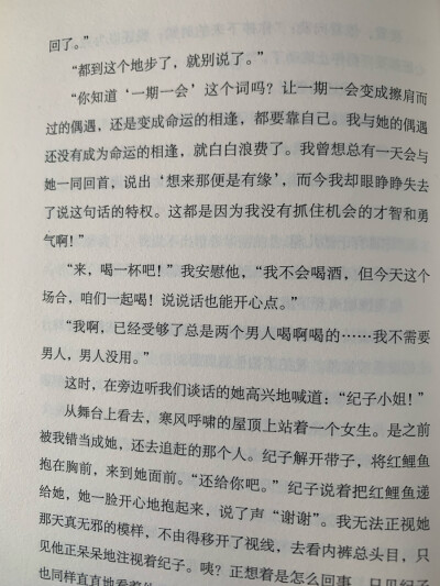 让一期一会变成擦肩而过的偶遇，还是变成命运的相逢，都要靠自己。——森见登美彦《春宵苦短，少女前进吧！》